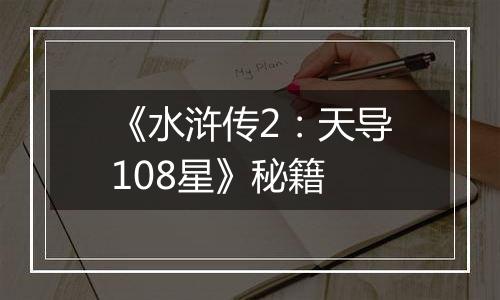 《水浒传2：天导108星》秘籍