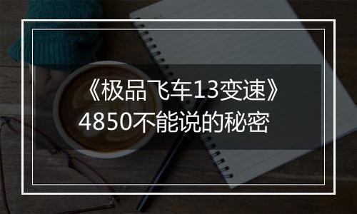 《极品飞车13变速》4850不能说的秘密