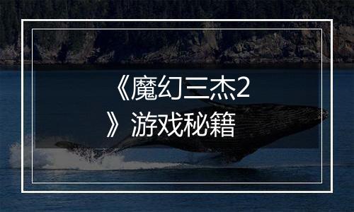 《魔幻三杰2》游戏秘籍