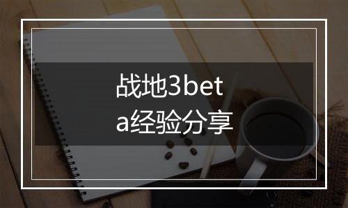 战地3beta经验分享