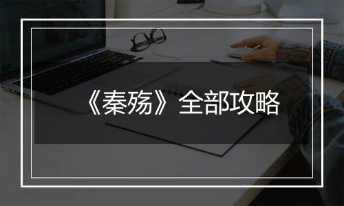 《秦殇》全部攻略