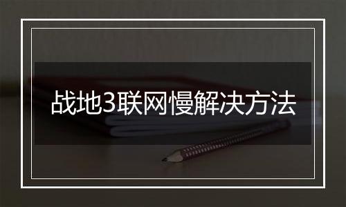 战地3联网慢解决方法