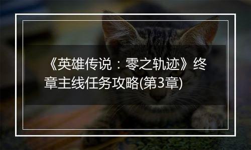 《英雄传说：零之轨迹》终章主线任务攻略(第3章)