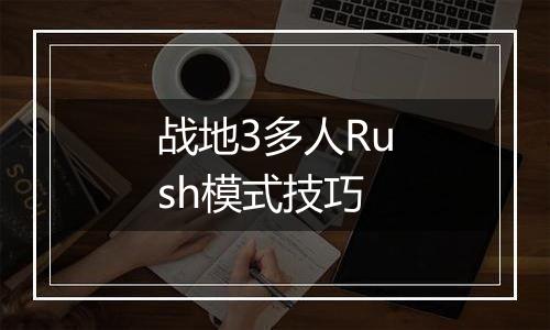 战地3多人Rush模式技巧