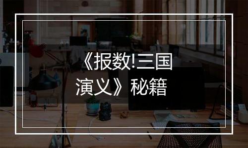 《报数!三国演义》秘籍