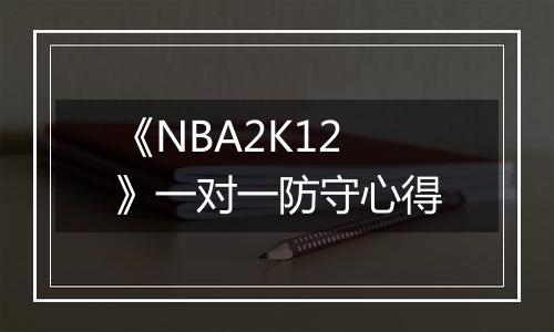 《NBA2K12》一对一防守心得