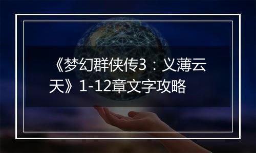 《梦幻群侠传3：义薄云天》1-12章文字攻略
