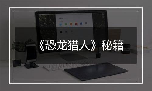 《恐龙猎人》秘籍