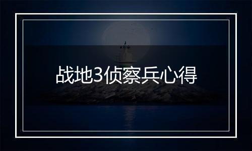 战地3侦察兵心得