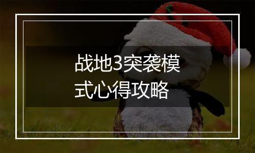 战地3突袭模式心得攻略