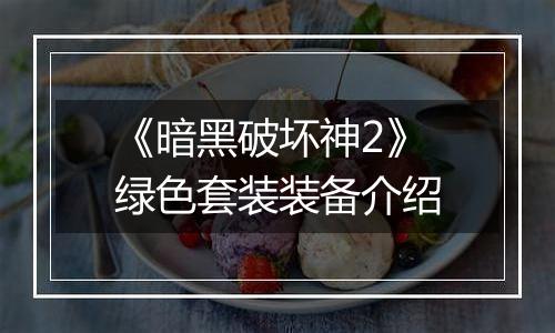 《暗黑破坏神2》绿色套装装备介绍