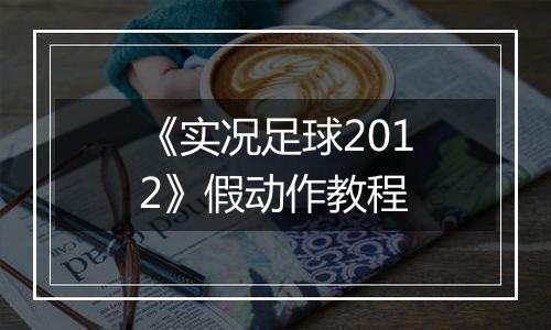 《实况足球2012》假动作教程