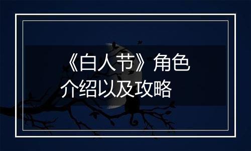 《白人节》角色介绍以及攻略