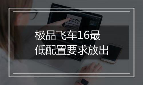 极品飞车16最低配置要求放出