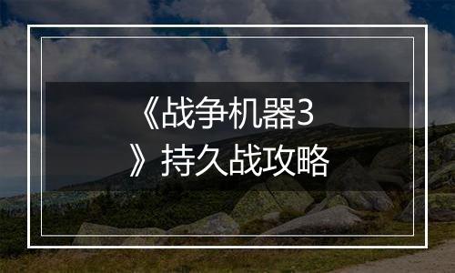 《战争机器3》持久战攻略