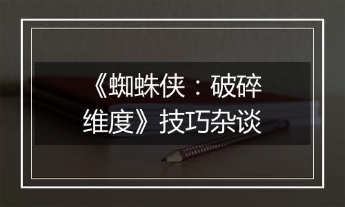 《蜘蛛侠：破碎维度》技巧杂谈