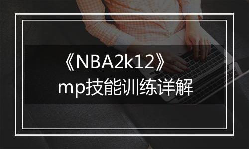 《NBA2k12》mp技能训练详解