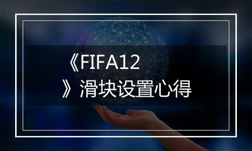 《FIFA12》滑块设置心得