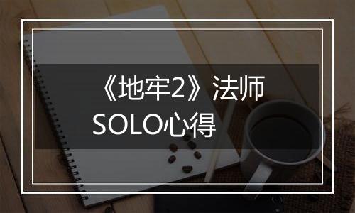 《地牢2》法师SOLO心得