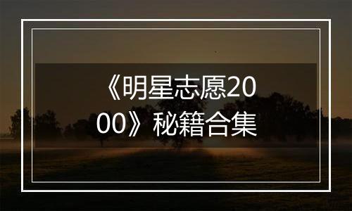 《明星志愿2000》秘籍合集