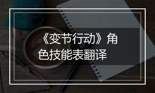 《变节行动》角色技能表翻译