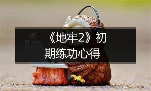 《地牢2》初期练功心得