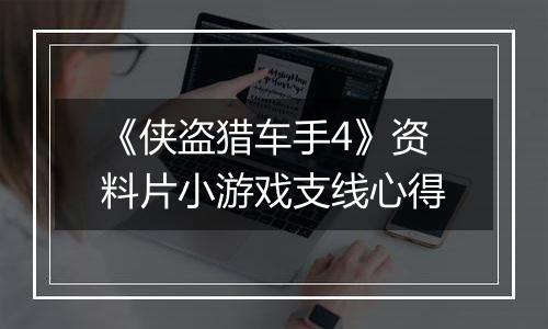 《侠盗猎车手4》资料片小游戏支线心得
