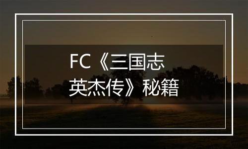 FC《三国志英杰传》秘籍