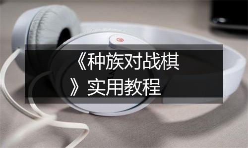 《种族对战棋》实用教程