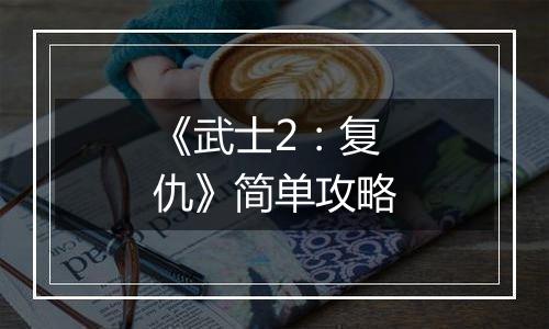 《武士2：复仇》简单攻略