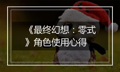 《最终幻想：零式》角色使用心得