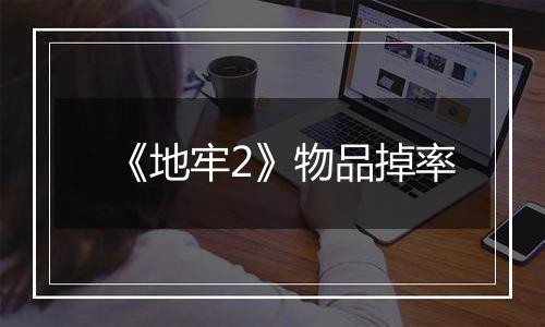 《地牢2》物品掉率