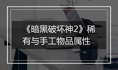 《暗黑破坏神2》稀有与手工物品属性