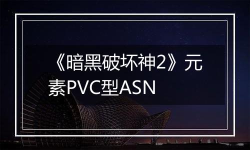 《暗黑破坏神2》元素PVC型ASN