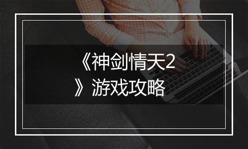 《神剑情天2》游戏攻略
