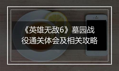 《英雄无敌6》墓园战役通关体会及相关攻略