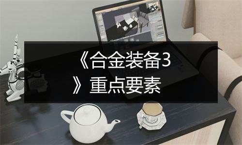 《合金装备3》重点要素