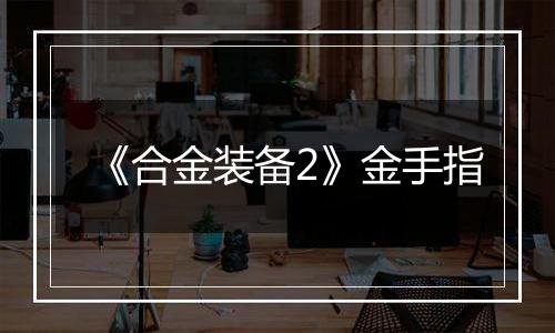 《合金装备2》金手指