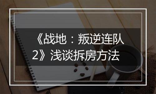 《战地：叛逆连队2》浅谈拆房方法