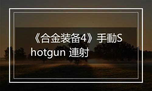 《合金装备4》手動Shotgun 連射