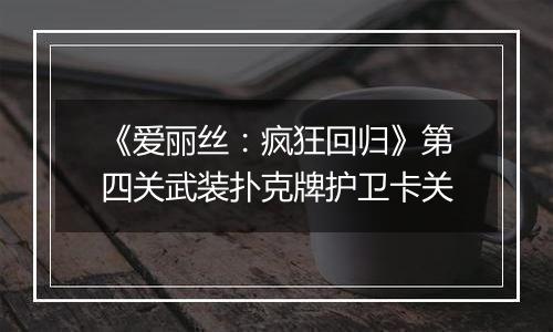 《爱丽丝：疯狂回归》第四关武装扑克牌护卫卡关