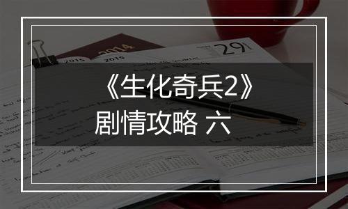 《生化奇兵2》剧情攻略 六