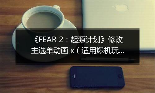 《FEAR 2：起源计划》修改主选单动画 x（适用爆机玩家）