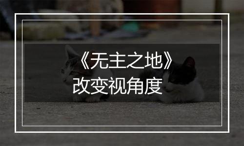 《无主之地》改变视角度