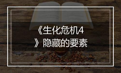 《生化危机4》隐藏的要素