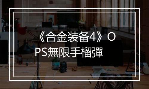 《合金装备4》OPS無限手榴彈