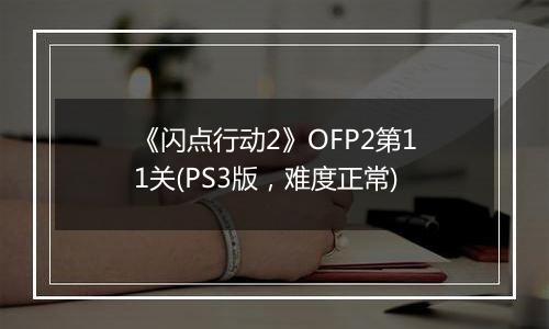 《闪点行动2》OFP2第11关(PS3版，难度正常)