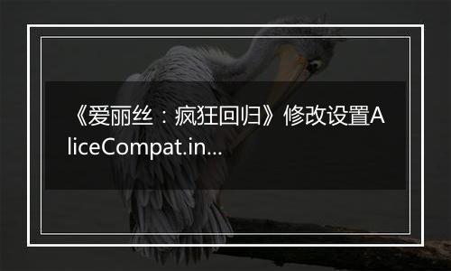 《爱丽丝：疯狂回归》修改设置AliceCompat.ini发挥CPU性能