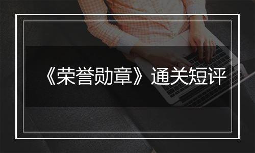 《荣誉勋章》通关短评