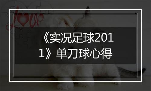 《实况足球2011》单刀球心得